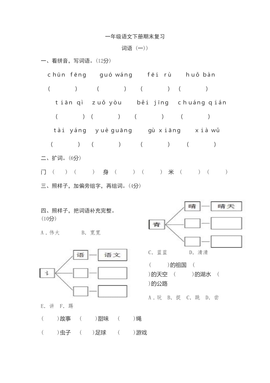 [荐]2021人教语文一年级下册期末词语复习._第1页