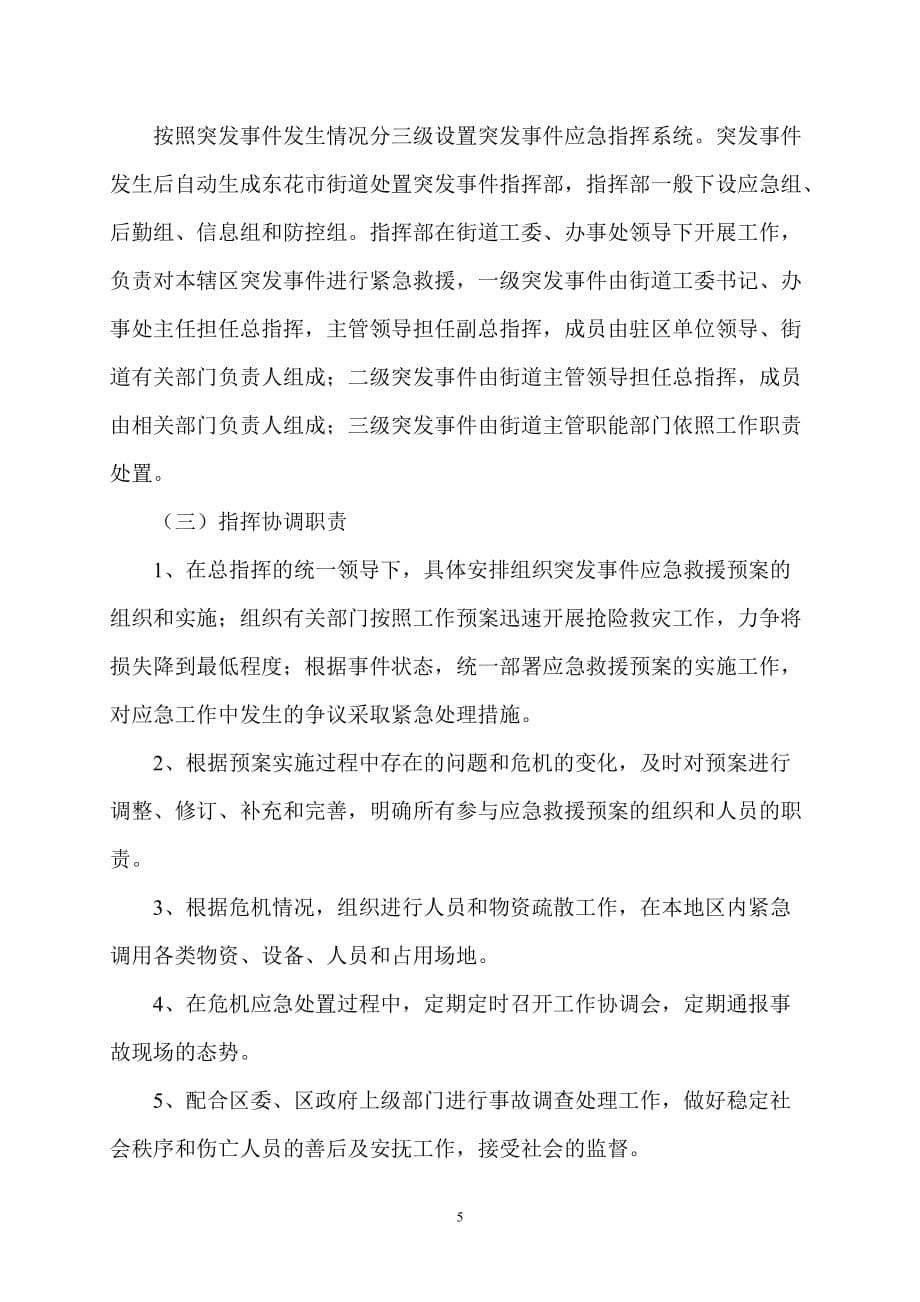 (2020年)企业应急预案东花市街道突发事件应急预案doc东花市街道突发事件应急_第5页