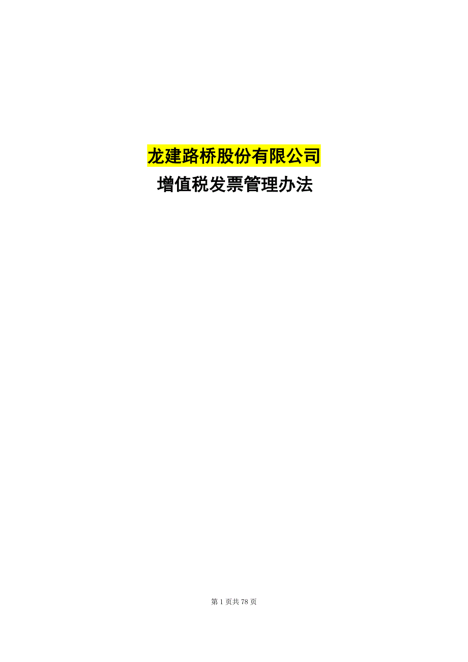 (2020年)企业管理制度某公司增值税发票管理办法_第1页