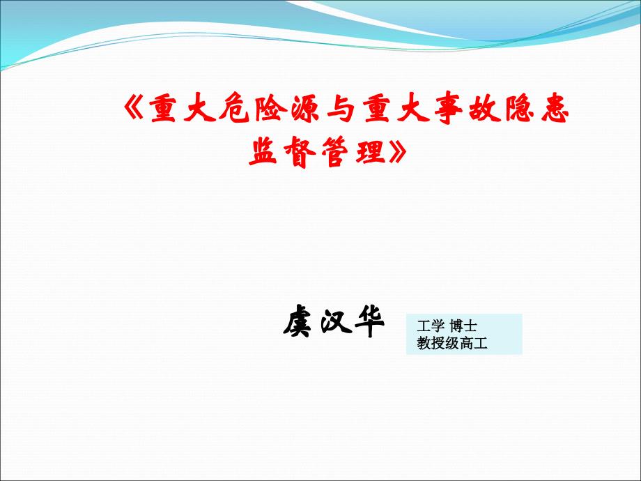 重大危险源与事故隐患监督管理PPT_第1页