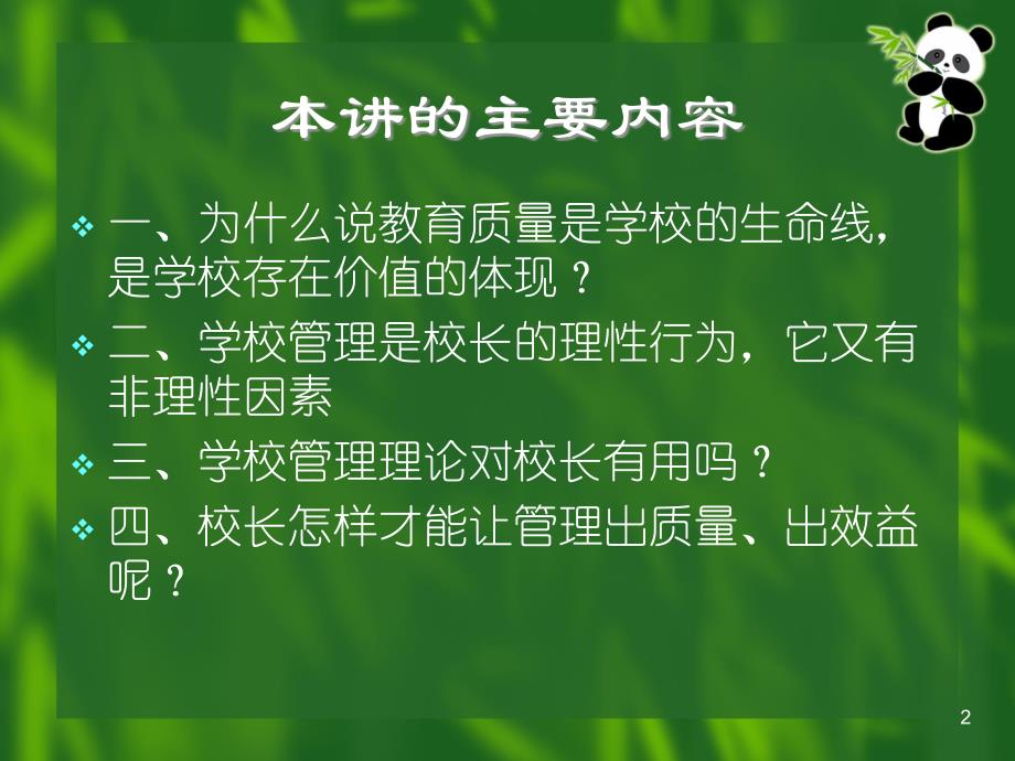 {品质管理品质知识}校长向管理要质量要效益1_第2页