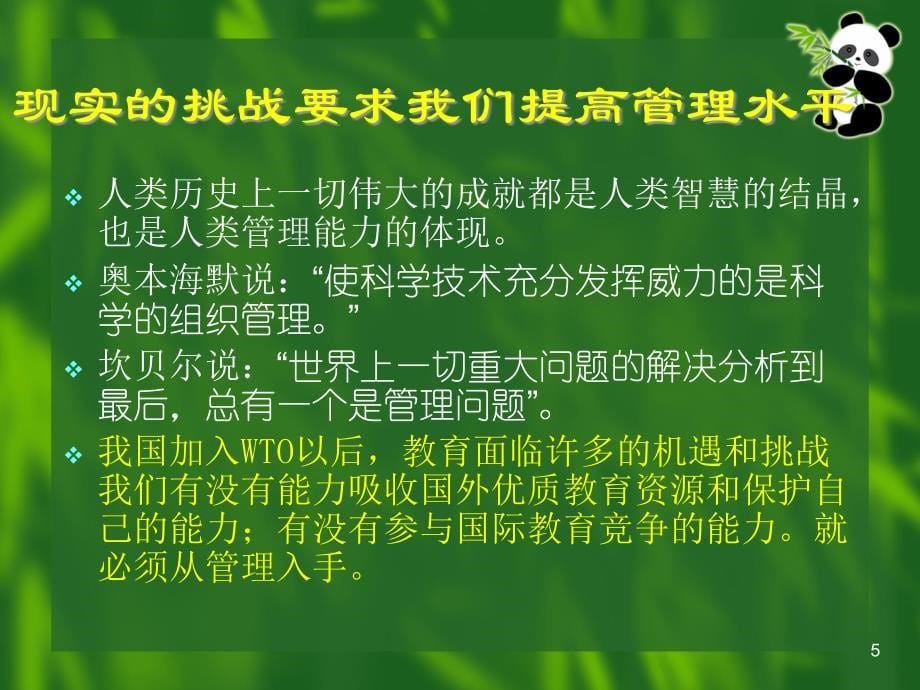 {品质管理品质知识}校长向管理要质量要效益1_第5页