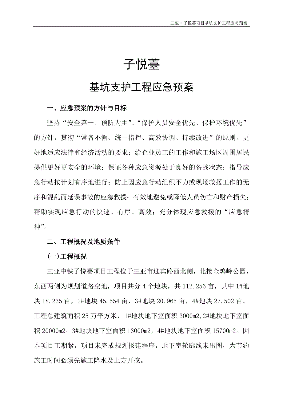 (2020年)企业应急预案基坑支护工程应急预案8wr_第2页