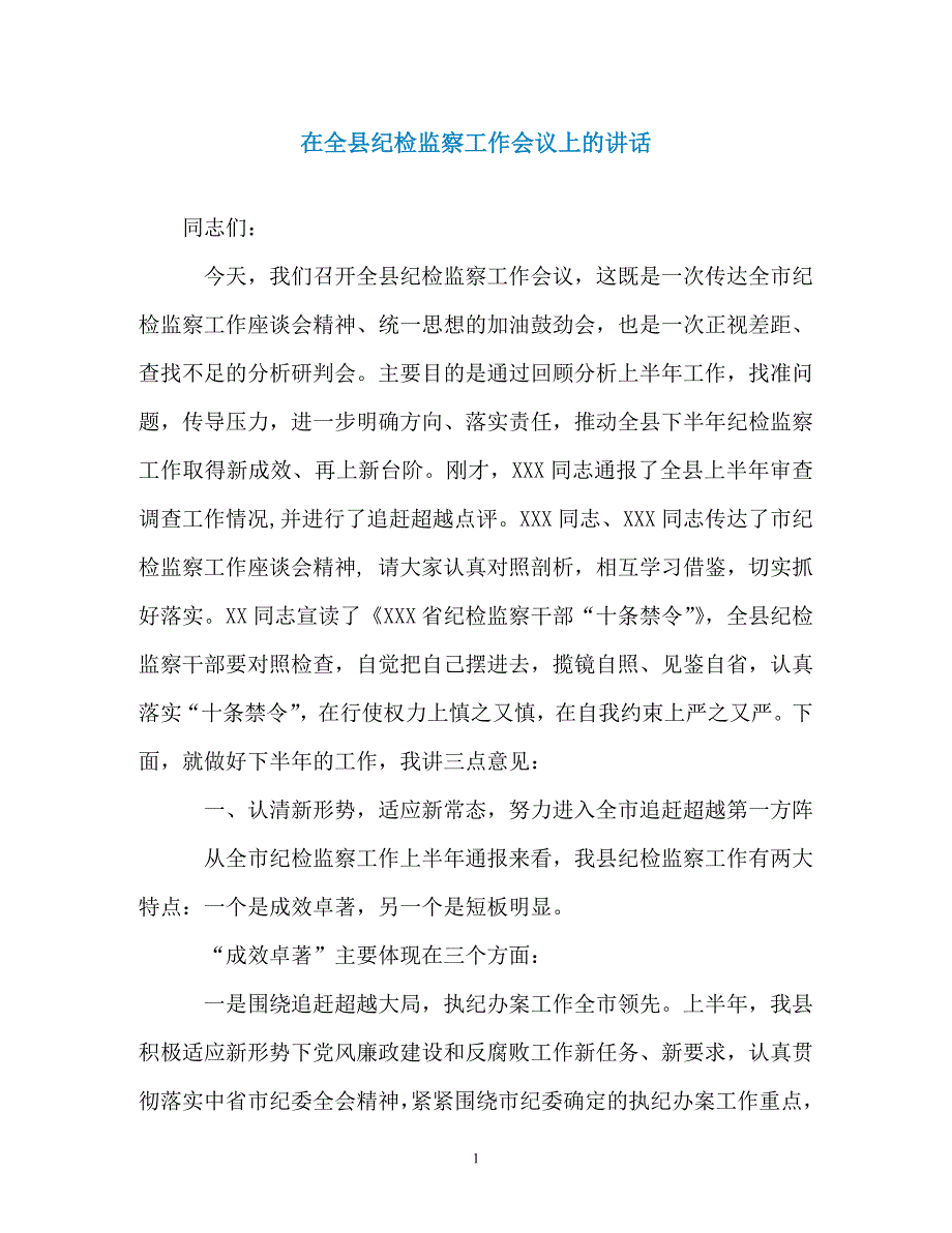 在全县纪检监察工作会议上的讲话（通用）_第1页