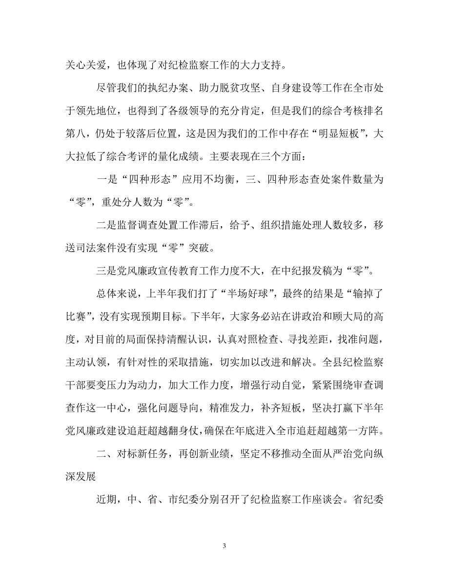 在全县纪检监察工作会议上的讲话（通用）_第3页