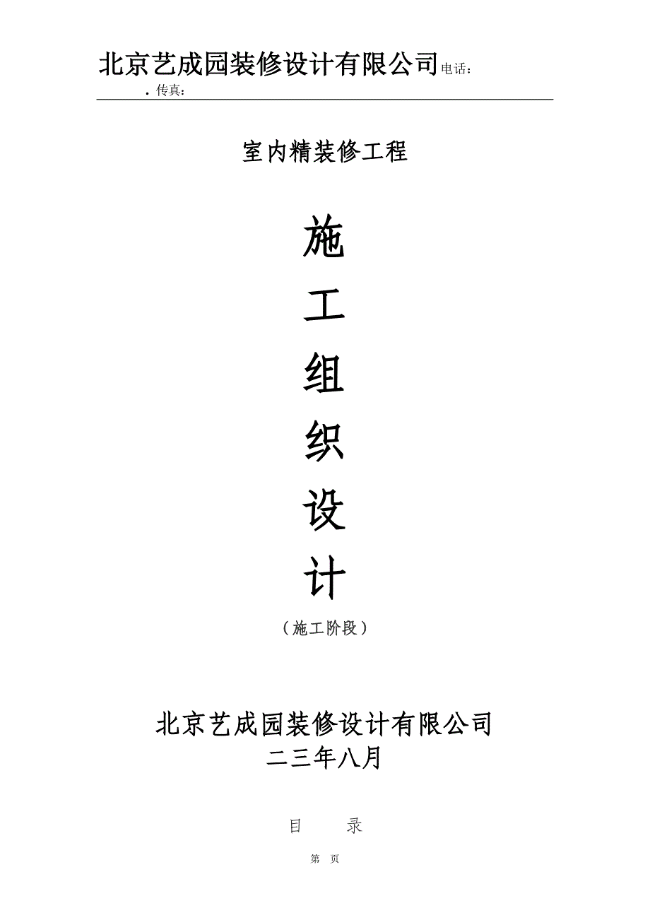 (2020年)企业组织设计室内精装修施工组织设计_第1页