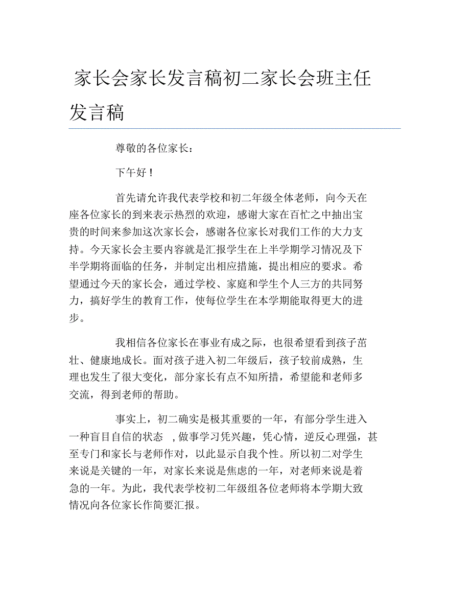 家长会家长发言稿初二家长会班主任发言稿_第1页