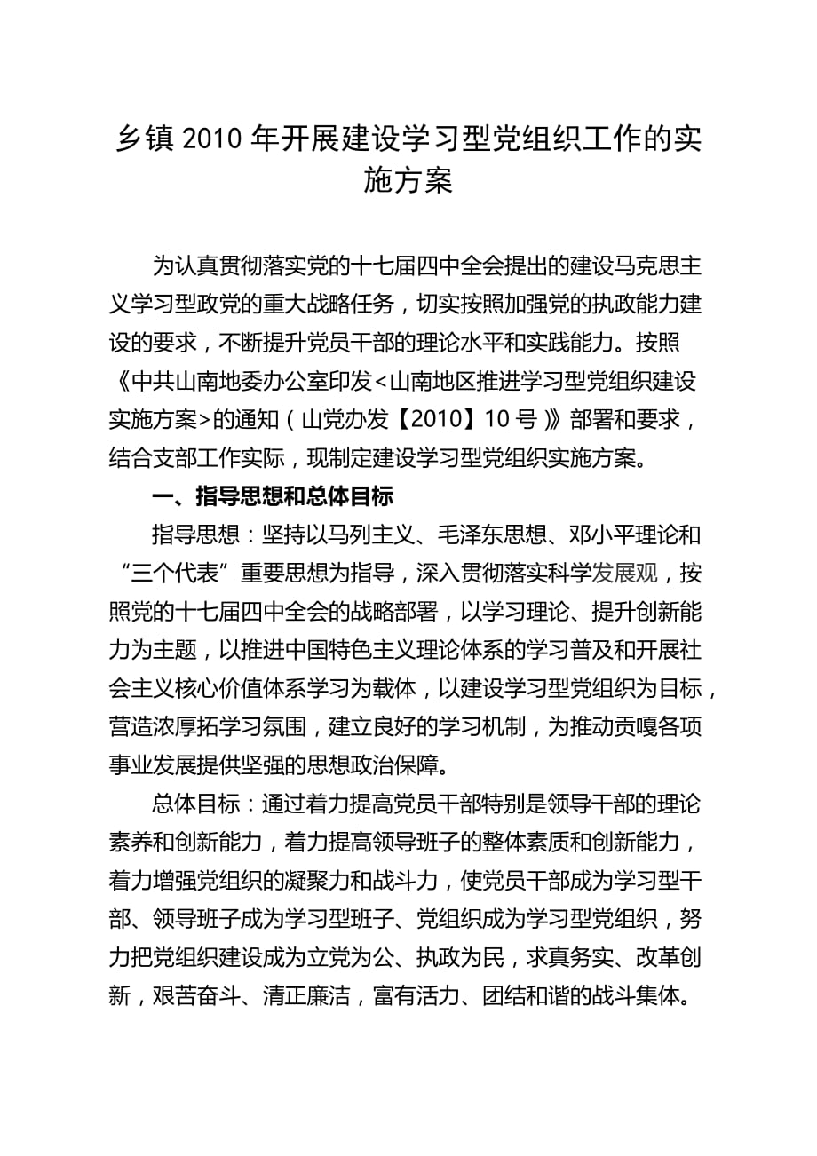 (2020年)企业组织设计乡镇某某某年开展建设学习型党组织工作的实施_第1页