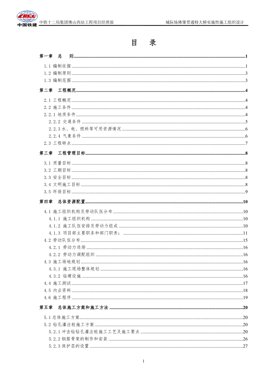 (2020年)企业组织设计大桥实施性施工组织设计_第1页