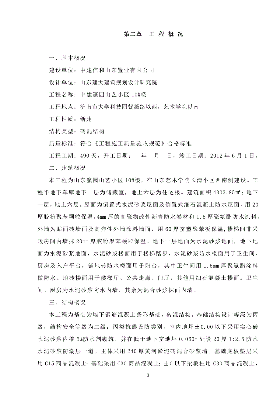 (2020年)企业组织设计山东某市砖混结构施工组织设计_第3页