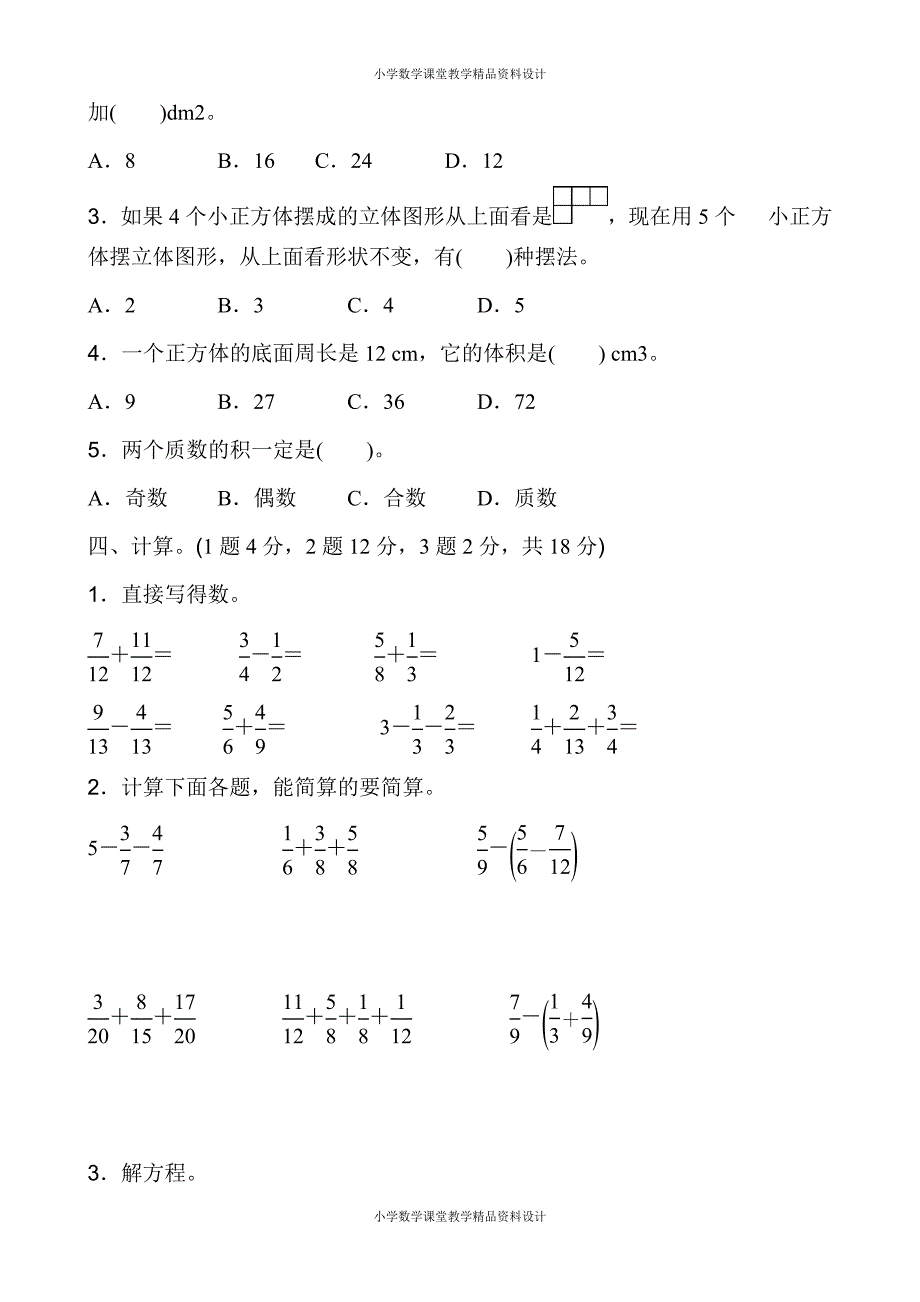 精品 最新人教版小学五年级下册数学期末检测试卷(4)_第4页