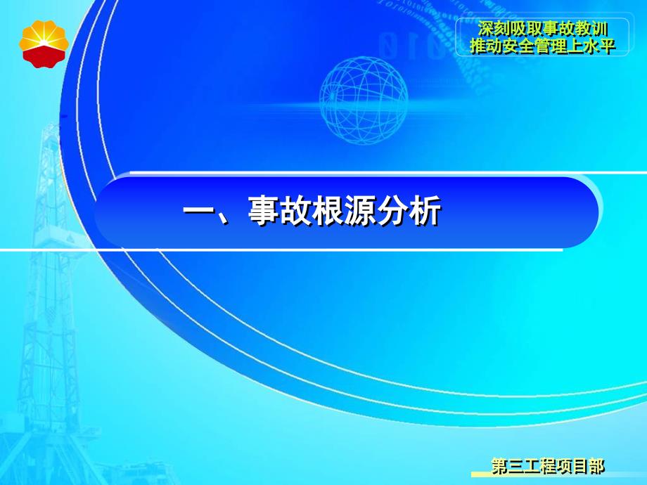 {安全生产管理}深刻吸取事故教训推动安全管理上水平_第3页