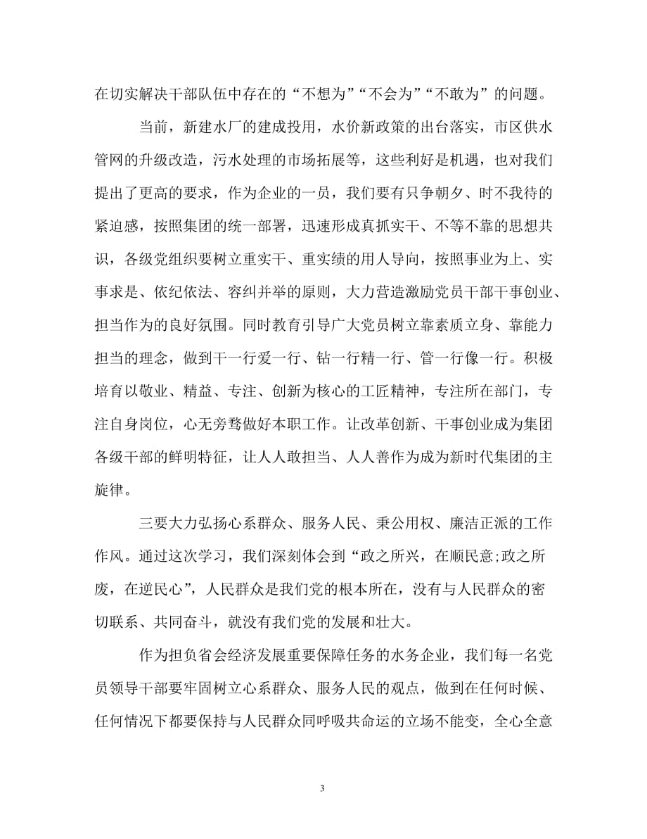 在集团党委理论学习中心组学习会上的讲话稿（通用）_第3页