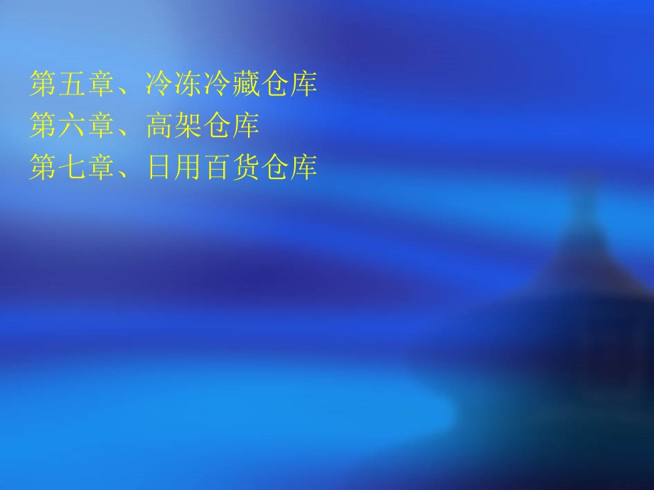 {仓库规范管理}仓库消防安全管理教程_第3页