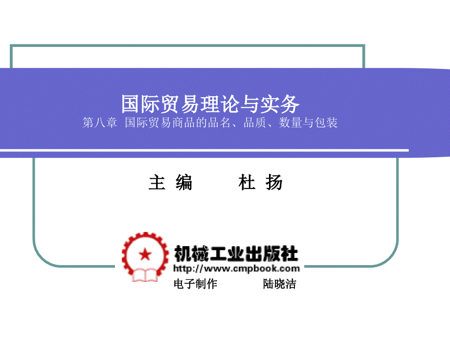 {国际贸易}国际贸易理论与实务杜杨版第八章国际贸易商品的_第1页