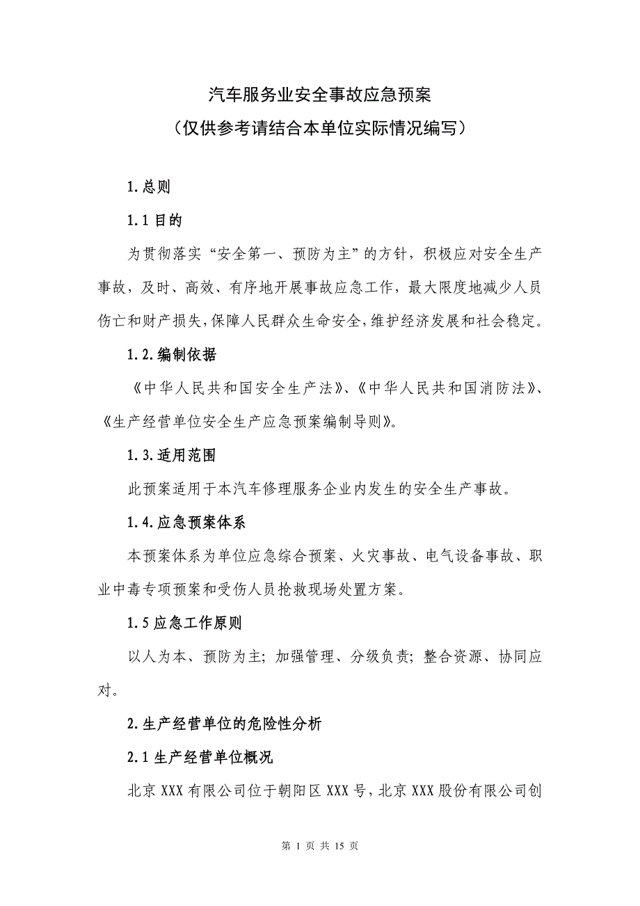 (2020年)企业应急预案汽车企业应急救援预案_第1页