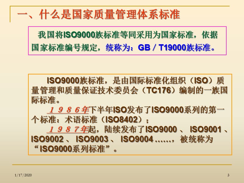 {品质管理质量认证}质量管理体系培训讲义ppt65页_第3页