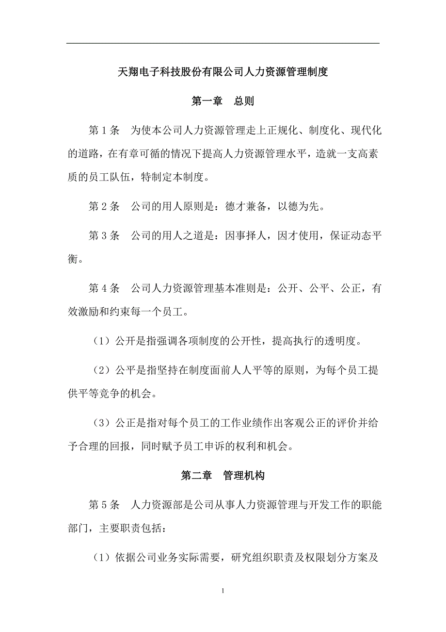 (2020年)企业管理制度天翔电子科技公司人力资源管理制度DOC41页_第1页