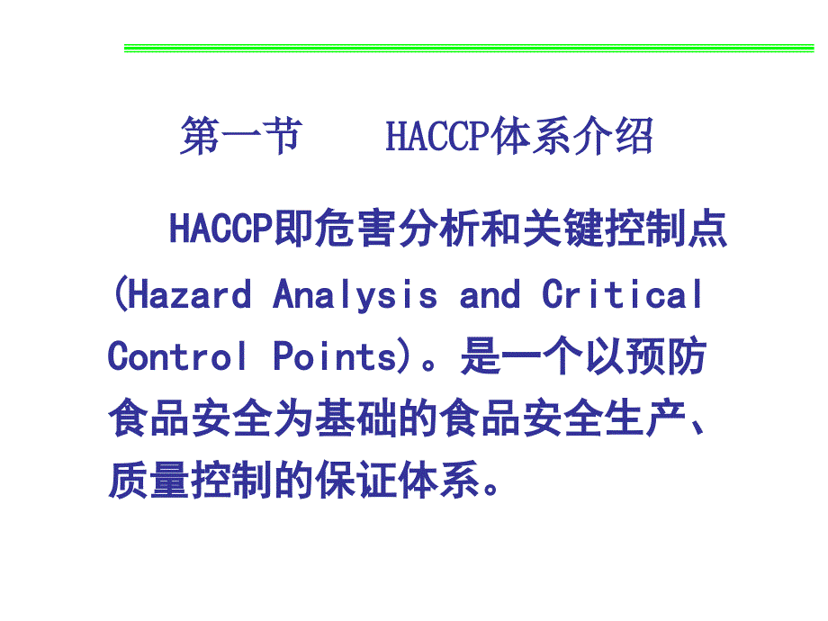 {品质管理质量认证}10HACCP体系_第2页