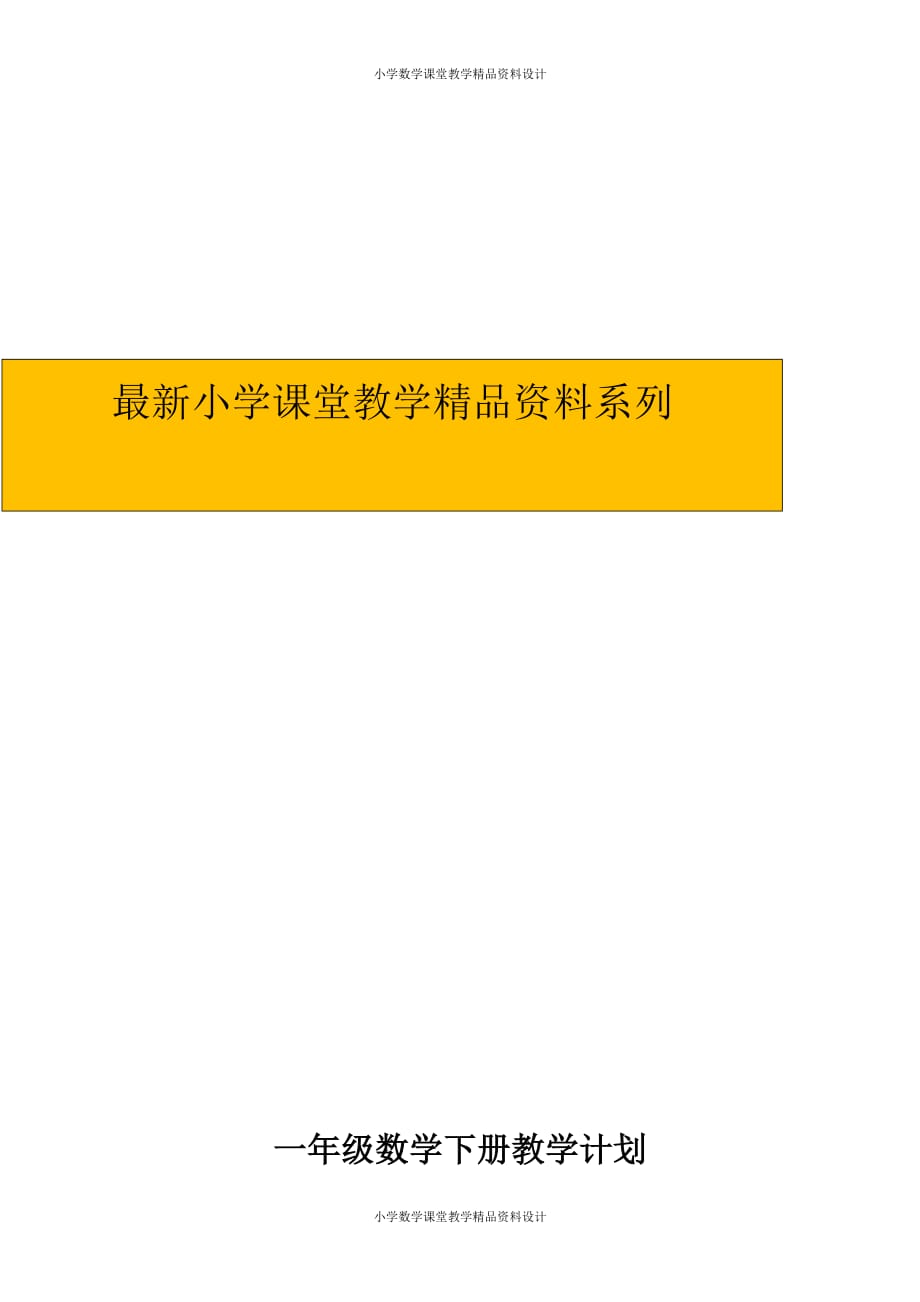 精品 最新人教版小学数学一年级下册教学计划(5)_第1页