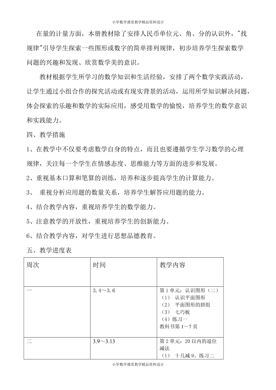 精品 最新人教版小学数学一年级下册教学计划(5)_第4页