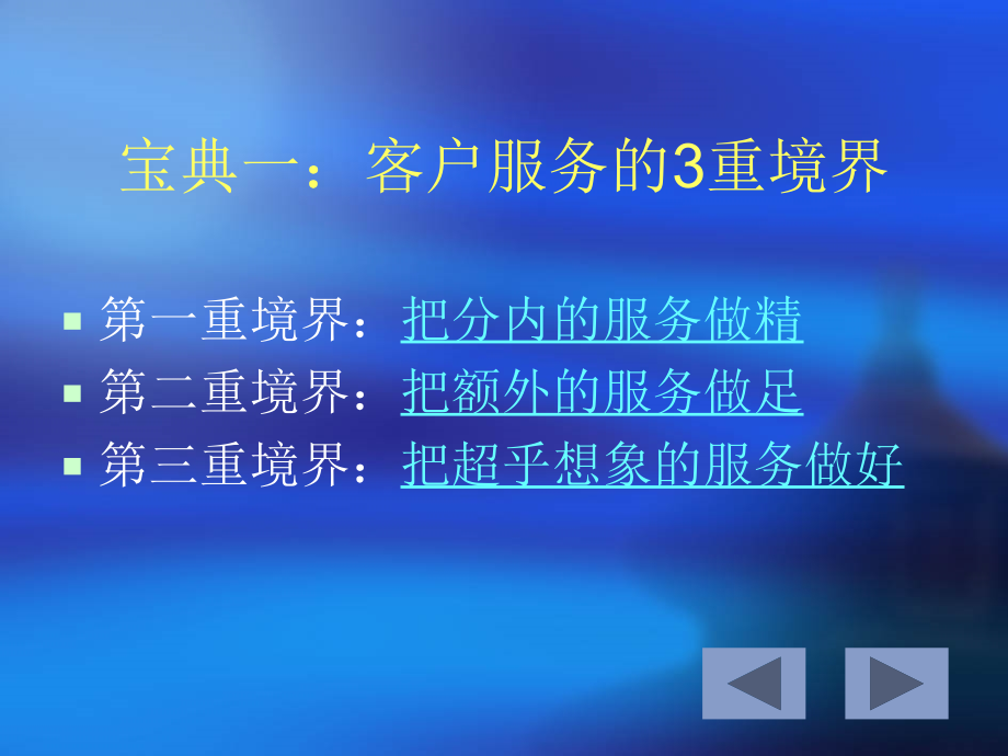 {售后服务}培训讲义让客户回头的客户服务6大宝典_第3页