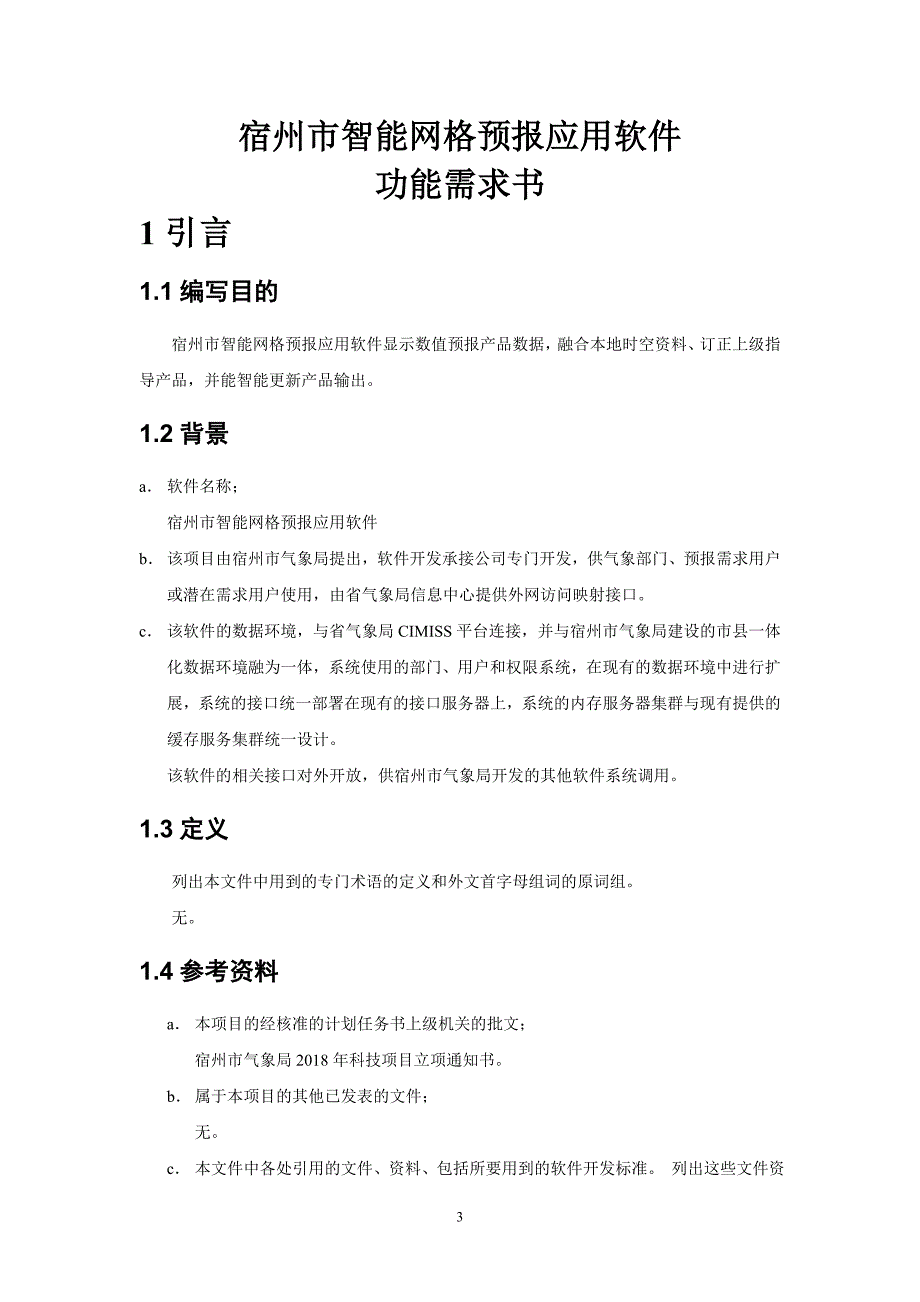 宿州市智能网格预报应用研究_第3页