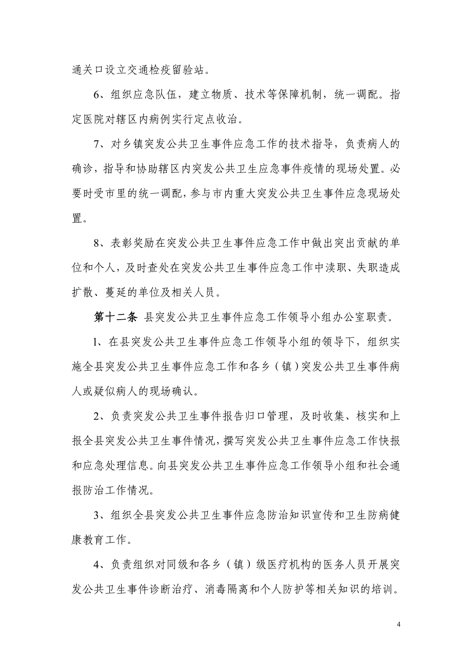 (2020年)企业应急预案兴文县突发公共卫生事件应急预案_第4页