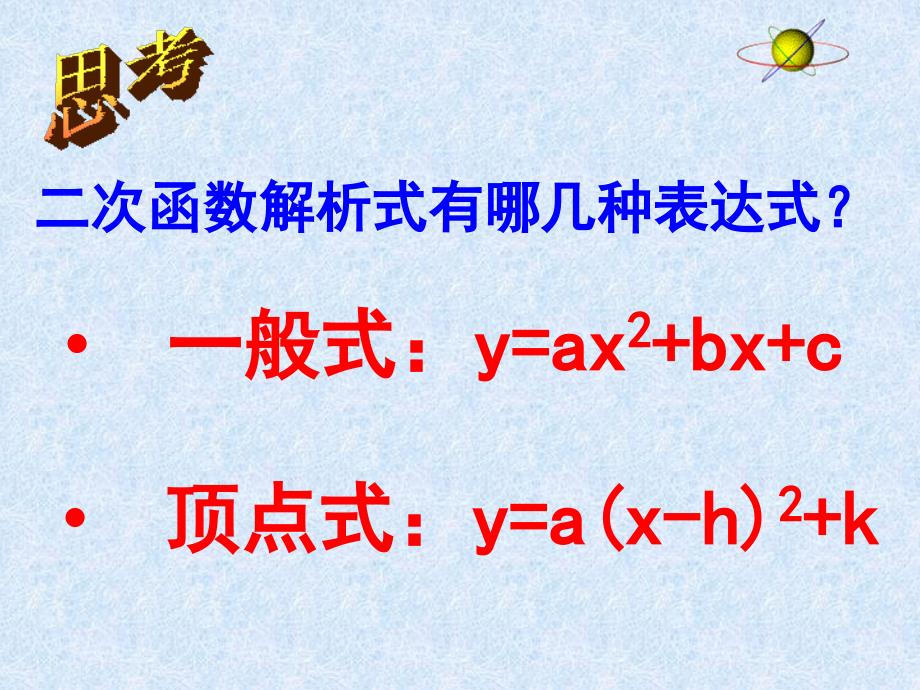 求二次函数的函数关系式课件_第2页