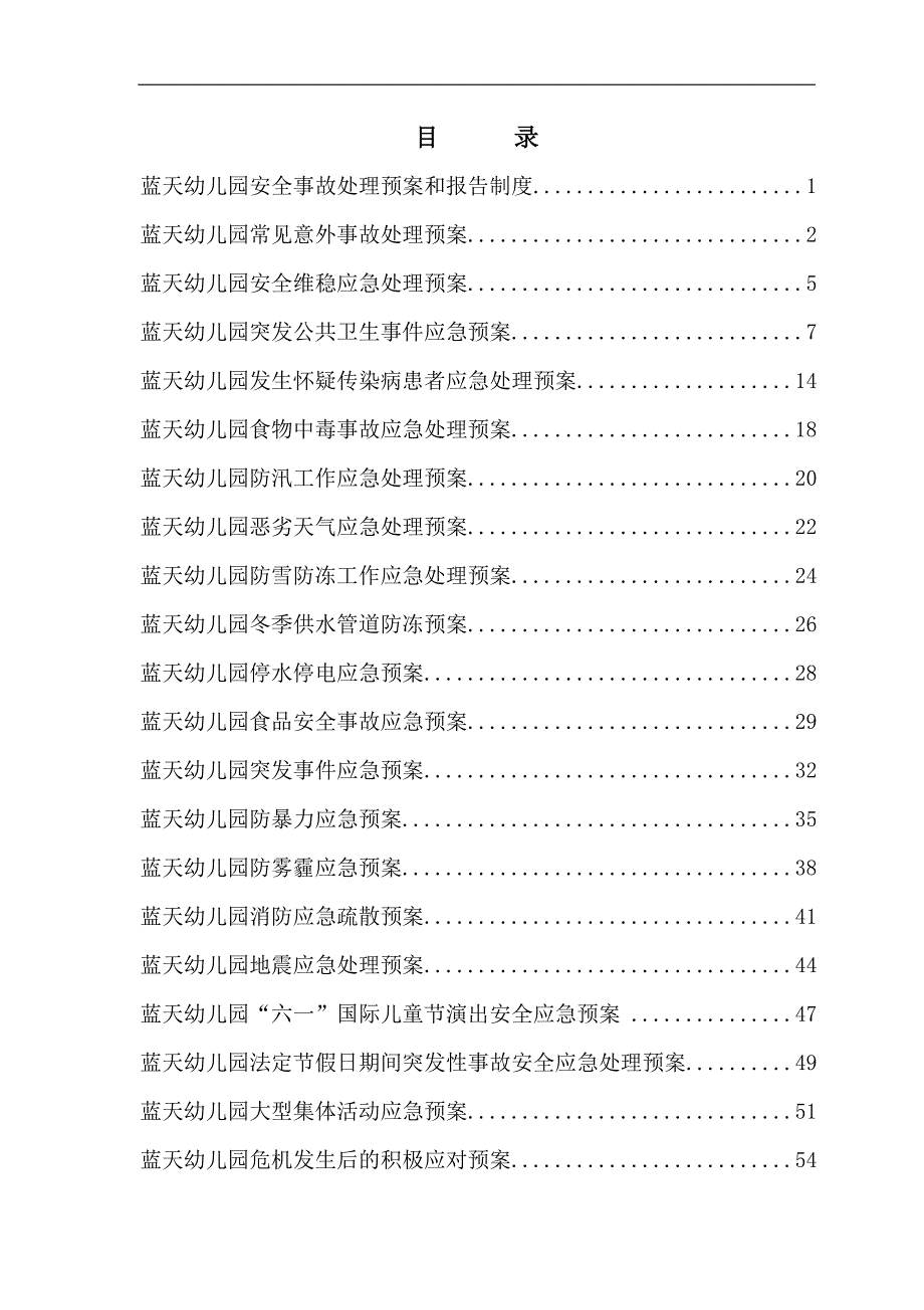 (2020年)企业应急预案蓝天幼儿园安全应急预案和报告制度_第1页