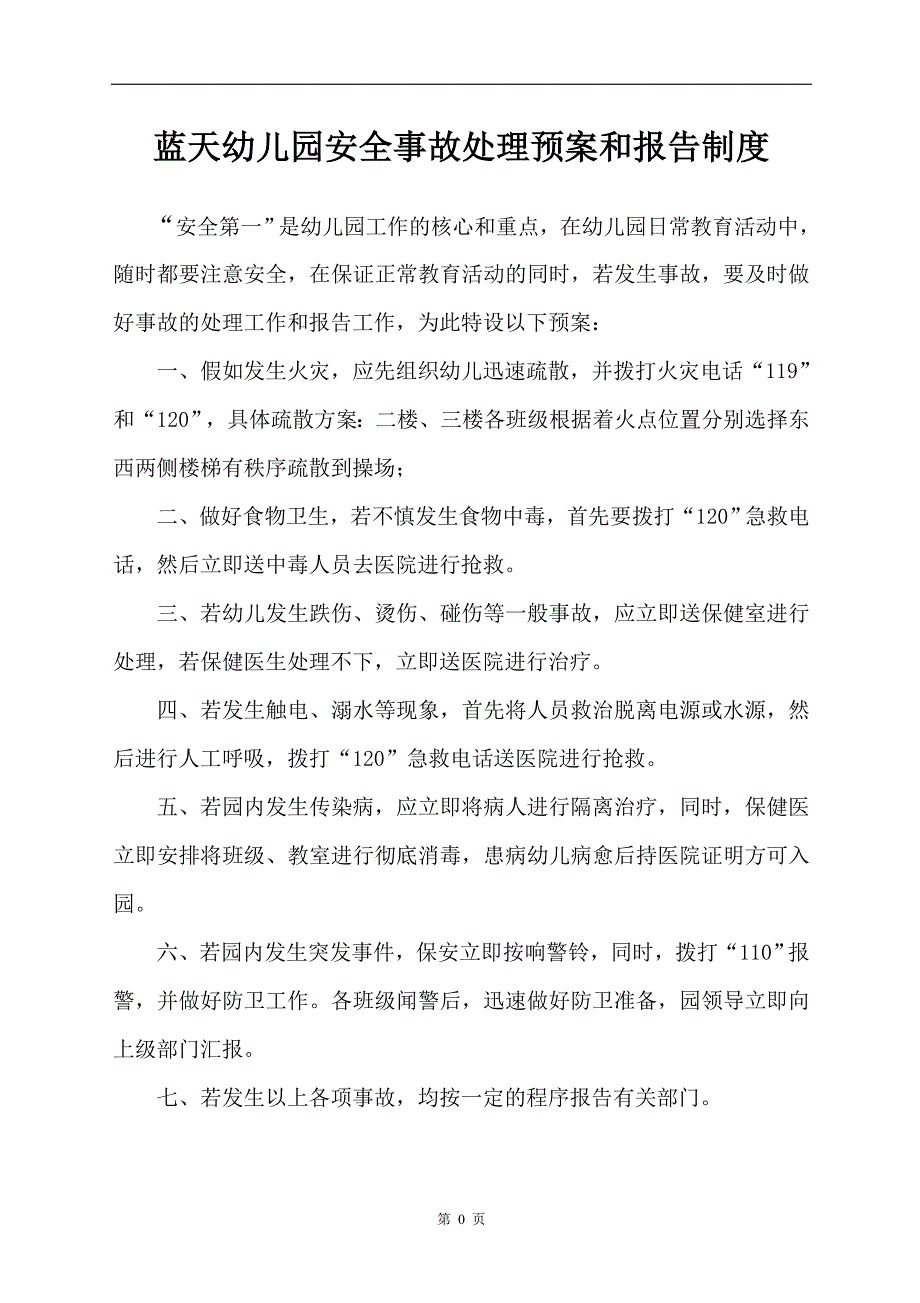 (2020年)企业应急预案蓝天幼儿园安全应急预案和报告制度_第2页