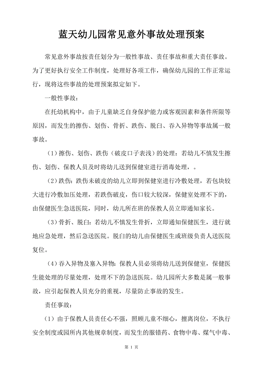 (2020年)企业应急预案蓝天幼儿园安全应急预案和报告制度_第3页