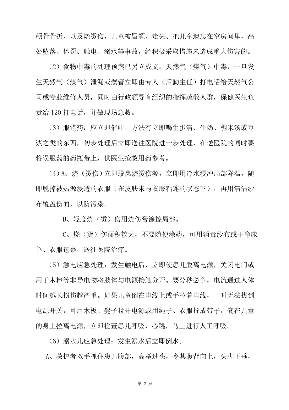 (2020年)企业应急预案蓝天幼儿园安全应急预案和报告制度_第4页