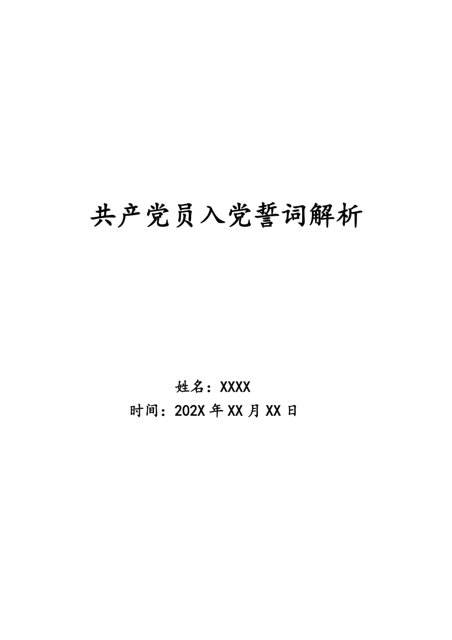 共产党员入党誓词解析_第1页