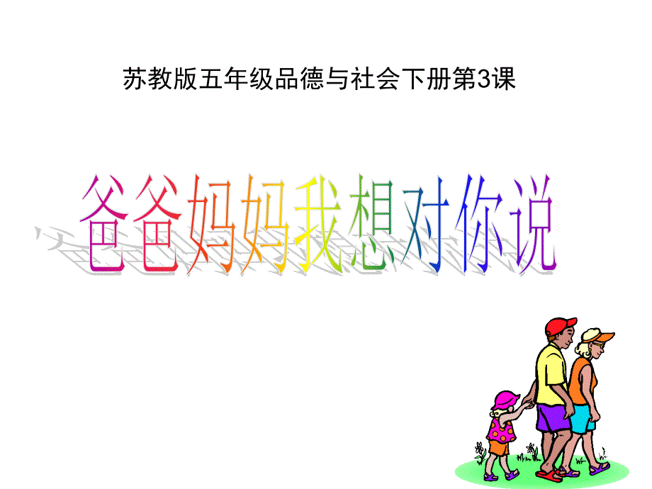 爸爸妈妈我想对您说课件_第1页