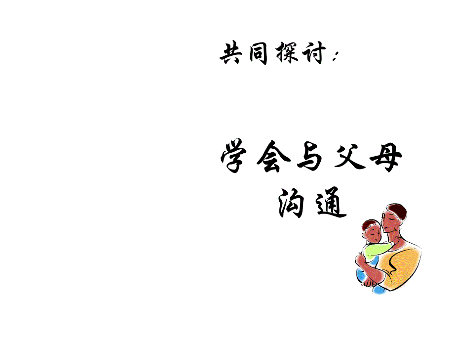 爸爸妈妈我想对您说课件_第3页