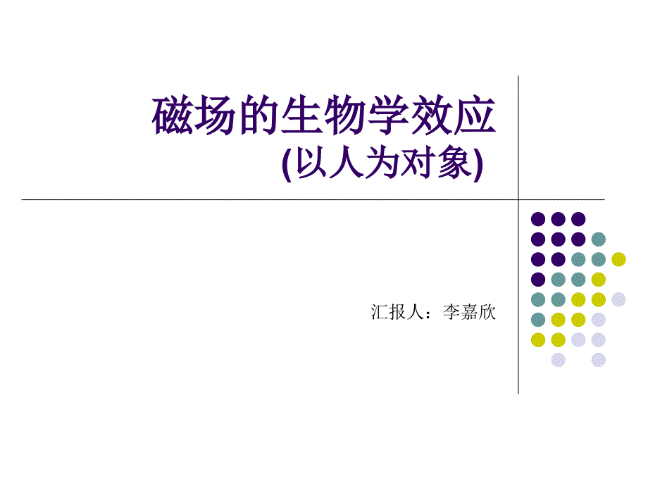 磁场的生物学效应以人为对象课件_第1页