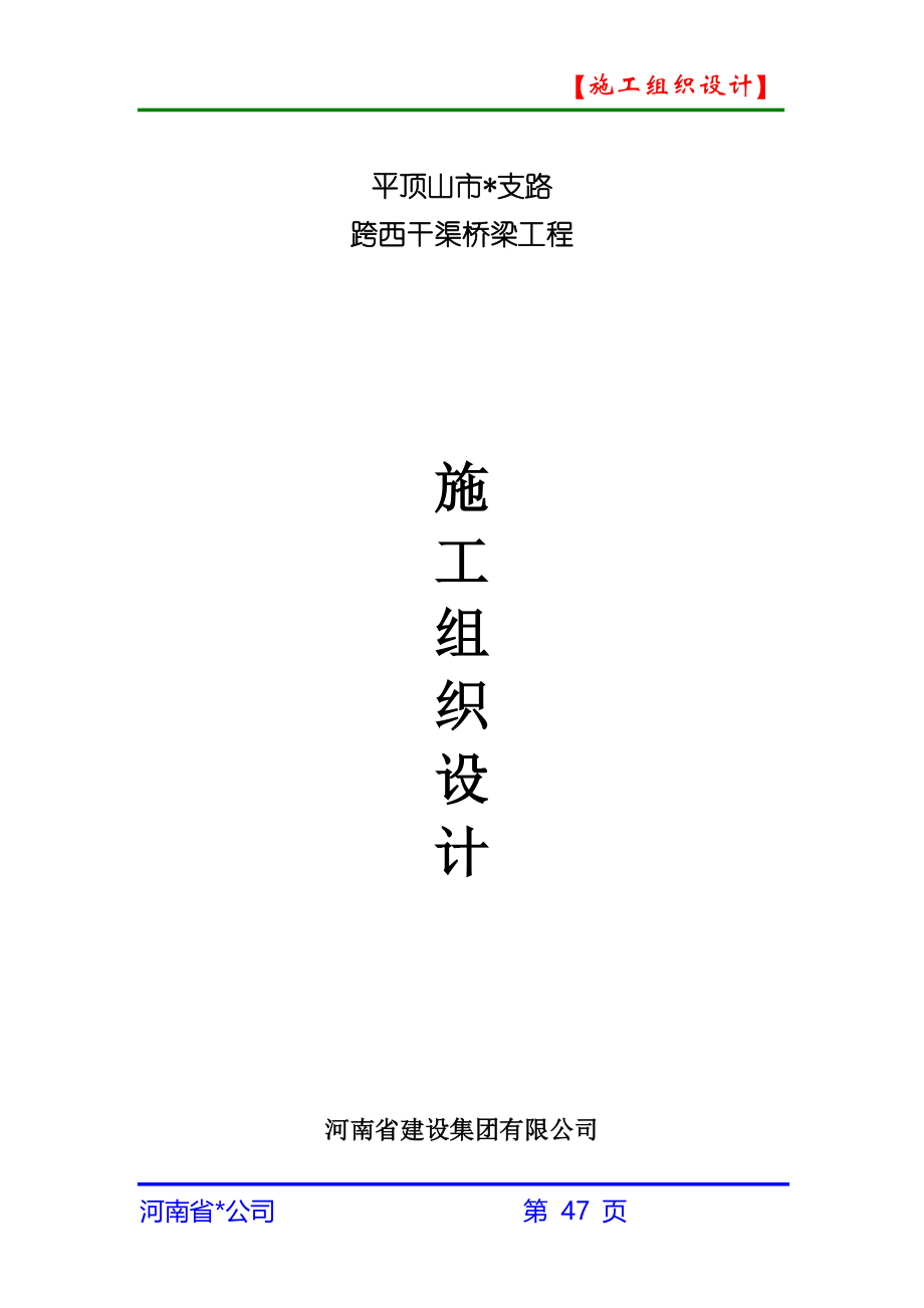 (2020年)企业组织设计市政道路桥梁施工组织设计_第1页