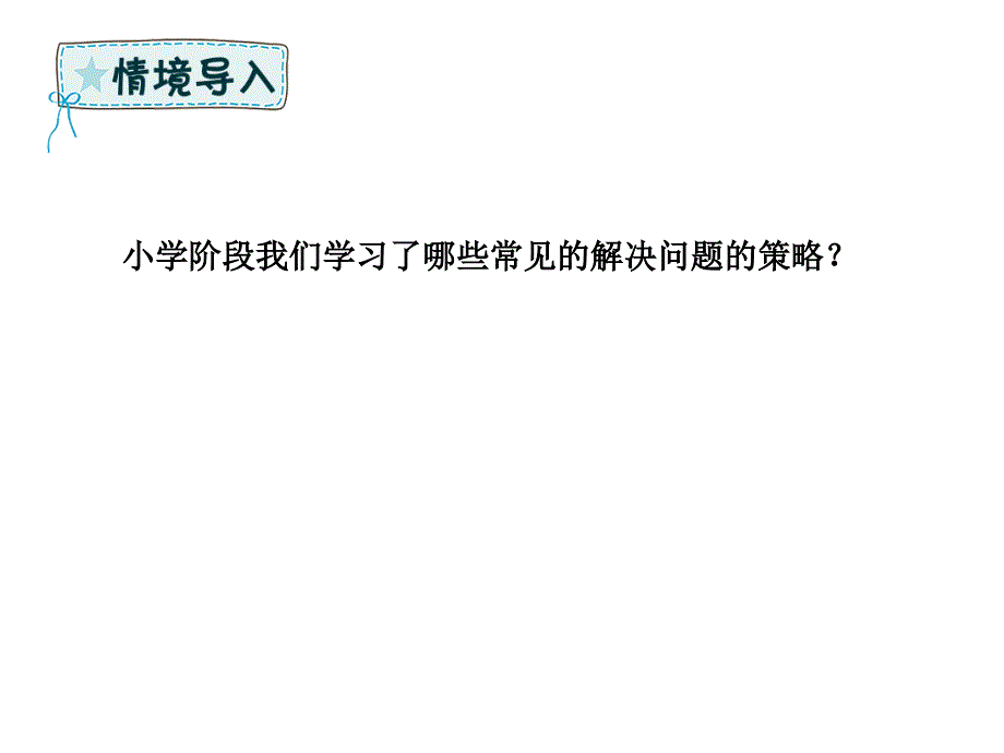 六年级下册数学课件第6单元总复习解决问题的策略北师大15_第2页