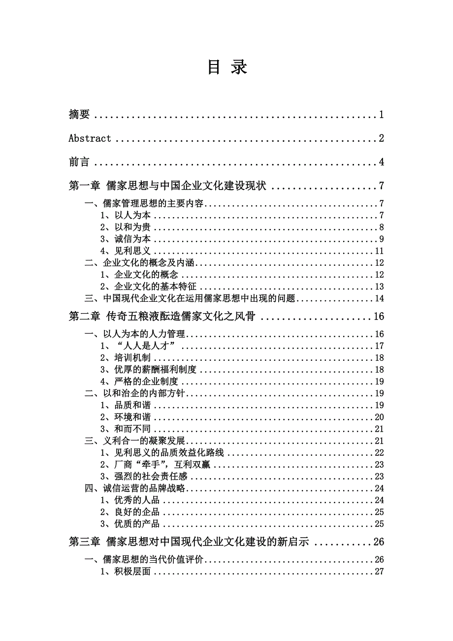 (2020年)企业文化儒家思想与我国现代企业文化建设新探关杉_第3页