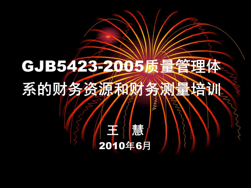 {品质管理质量成本}某某某0606质量成本讲稿_第1页