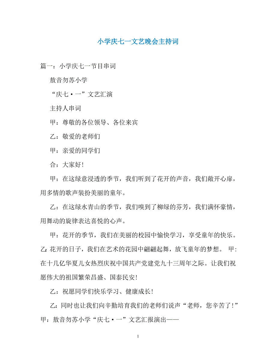 小学庆七一文艺晚会主持词（通用）_第1页