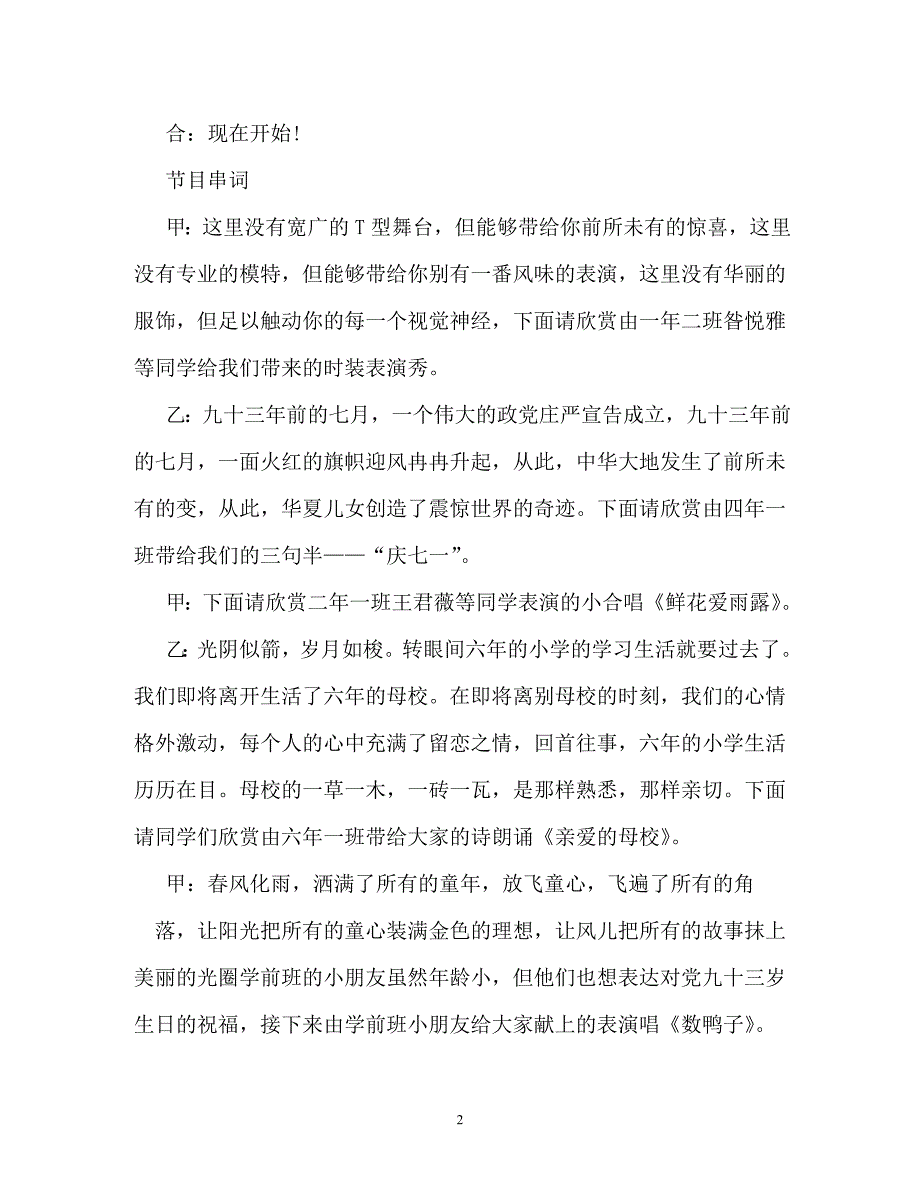 小学庆七一文艺晚会主持词（通用）_第2页