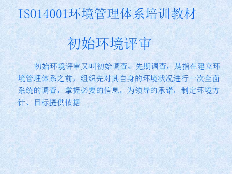 {品质管理质量认证}ISO14001讲义02初始环境评审PPT16页_第1页