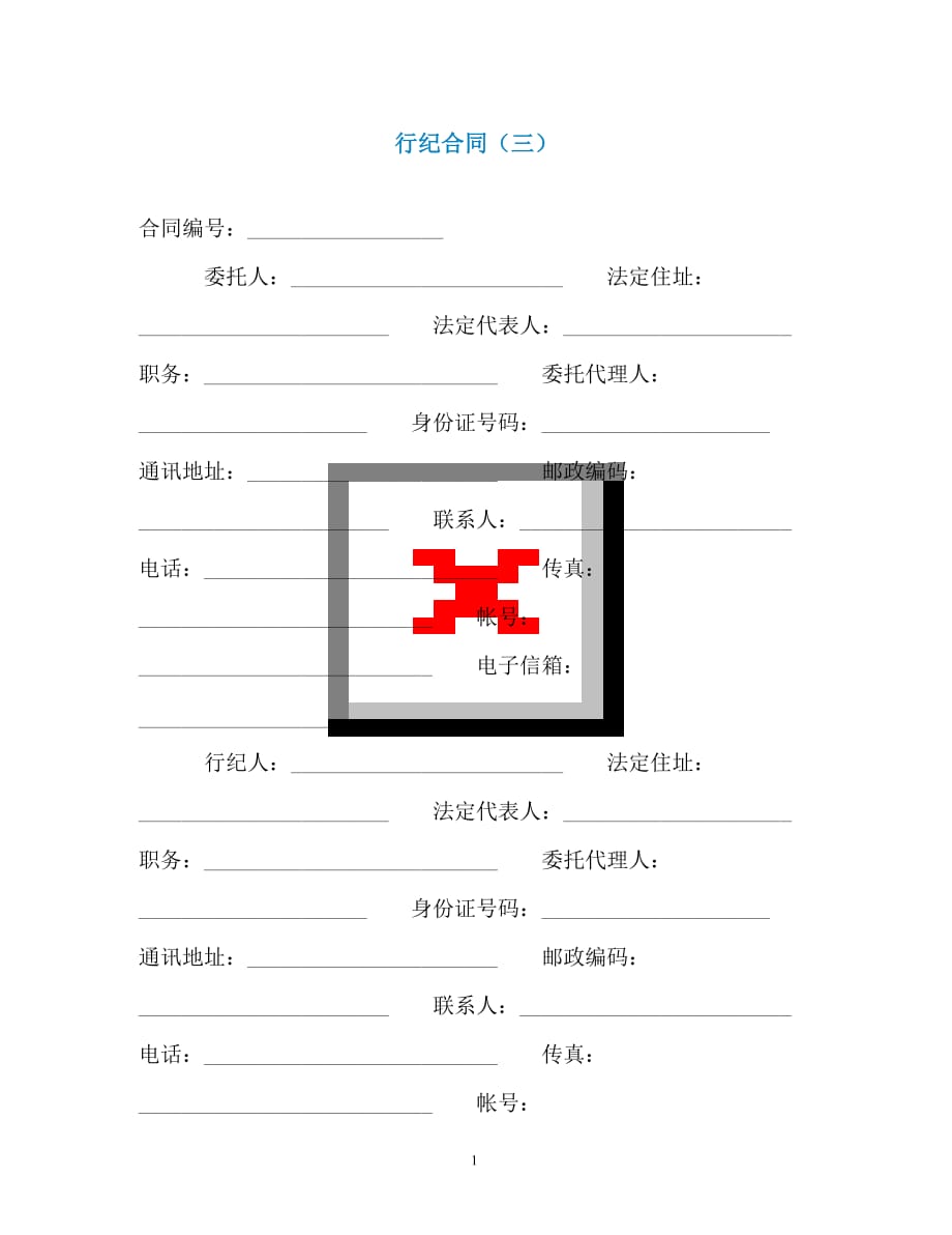 行纪合同（三）（通用）_第1页