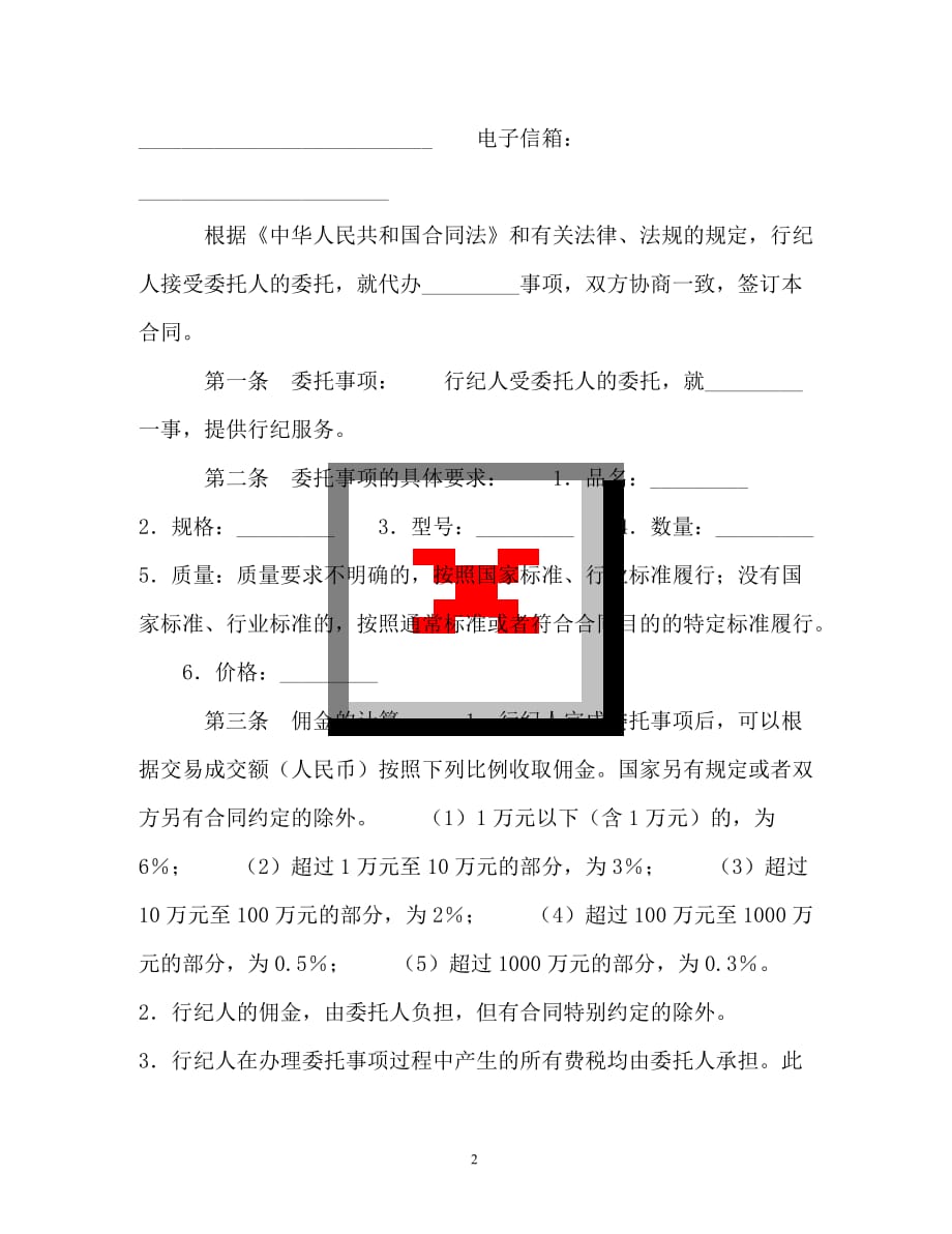 行纪合同（三）（通用）_第2页