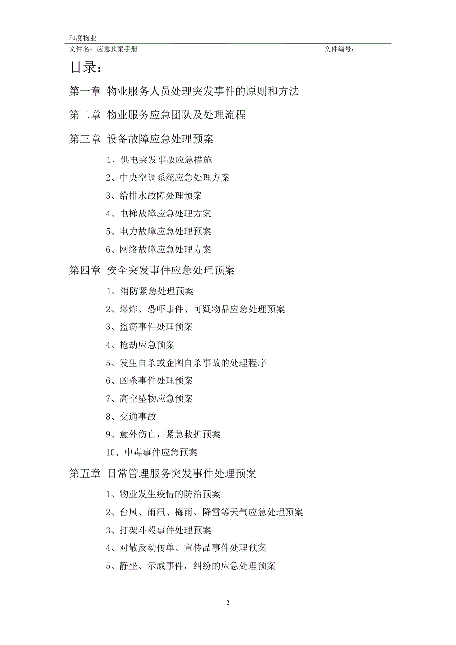 (2020年)企业应急预案物业应急预案手册_第2页