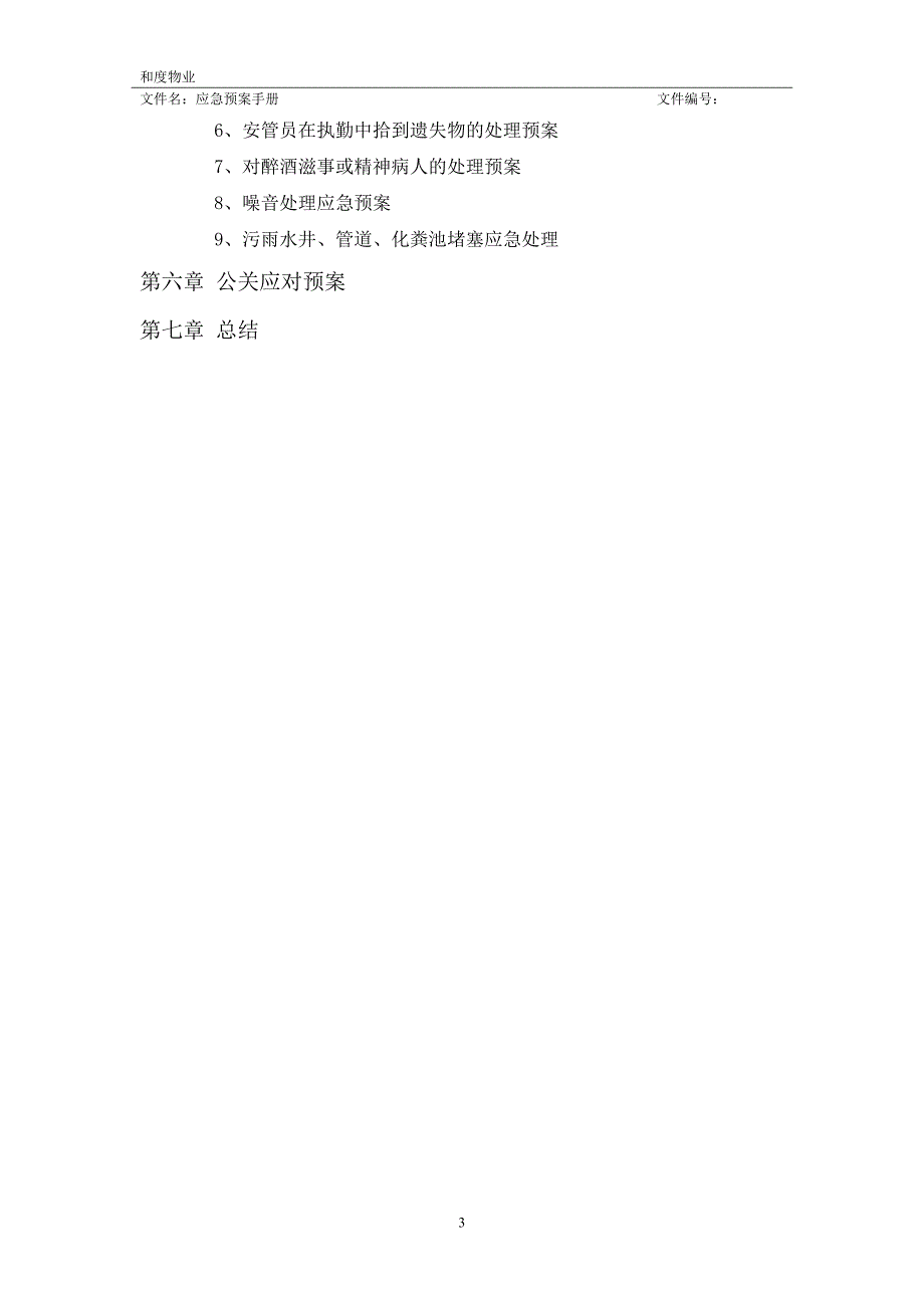 (2020年)企业应急预案物业应急预案手册_第3页