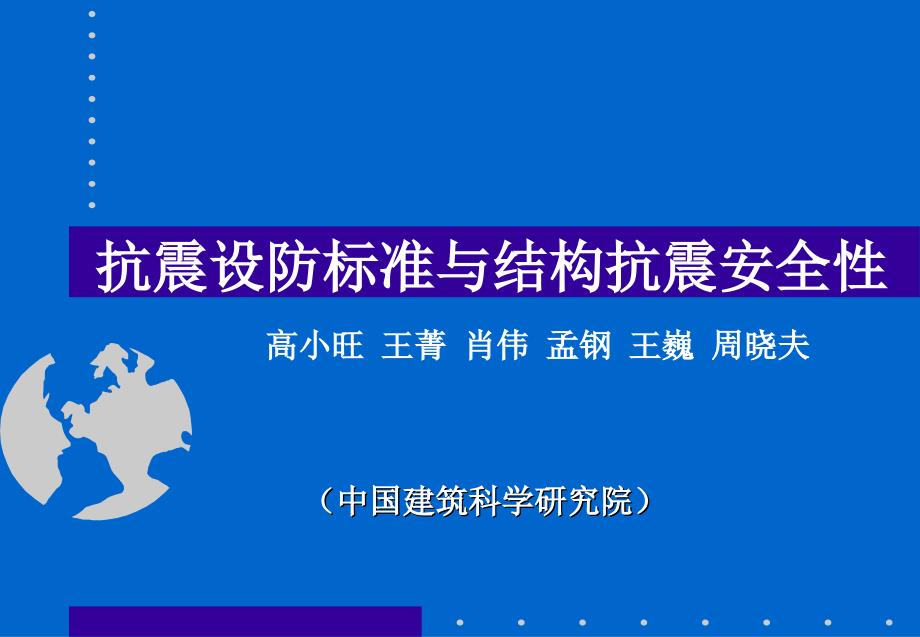 {安全生产管理}抗震设防标准与结构抗震安全性_第1页