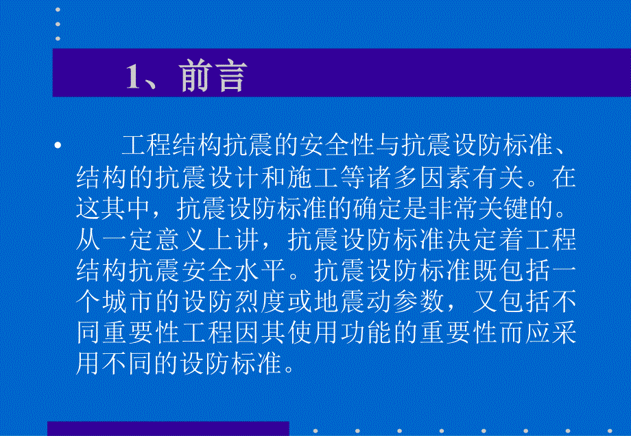 {安全生产管理}抗震设防标准与结构抗震安全性_第3页